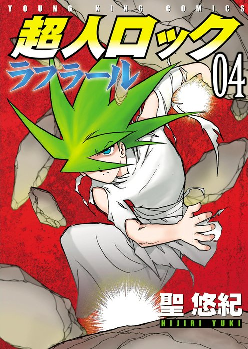 超人ロック　ラフラール