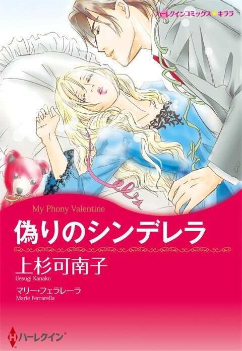 偽りのシンデレラ【タテヨミ】