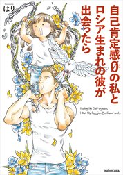 自己肯定感０の私とロシア生まれの彼が出会ったら