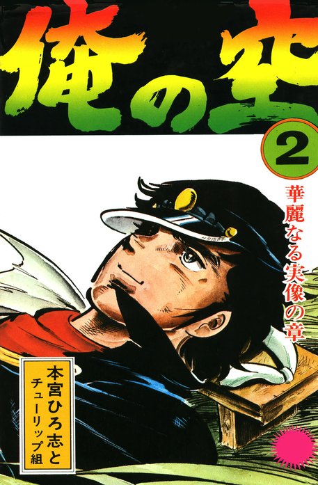 俺の空｜本宮ひろ志｜LINE マンガ