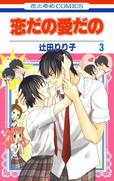 初版 恋だの愛だの 9/辻田 りり子 恋だの愛だの｜辻田りり子｜LINE マンガ