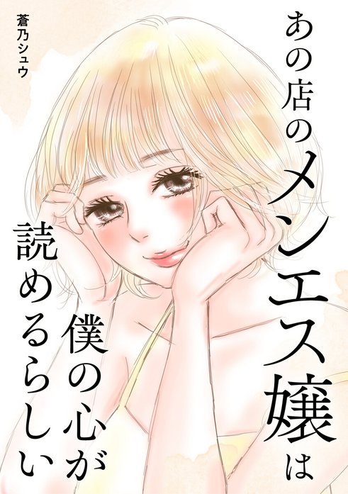 あの店のメンエス嬢は僕の心が読めるらしい