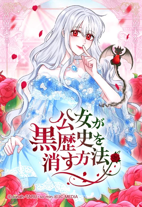 公女が黒歴史を消す方法
