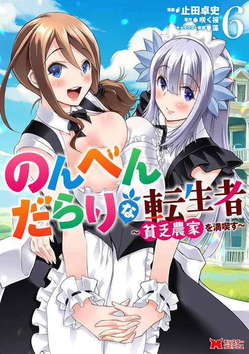 のんべんだらりな転生者～貧乏農家を満喫す～（コミック）