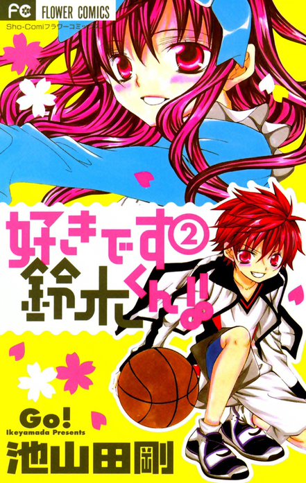 好きです鈴木くん!!｜池山田剛｜LINE マンガ
