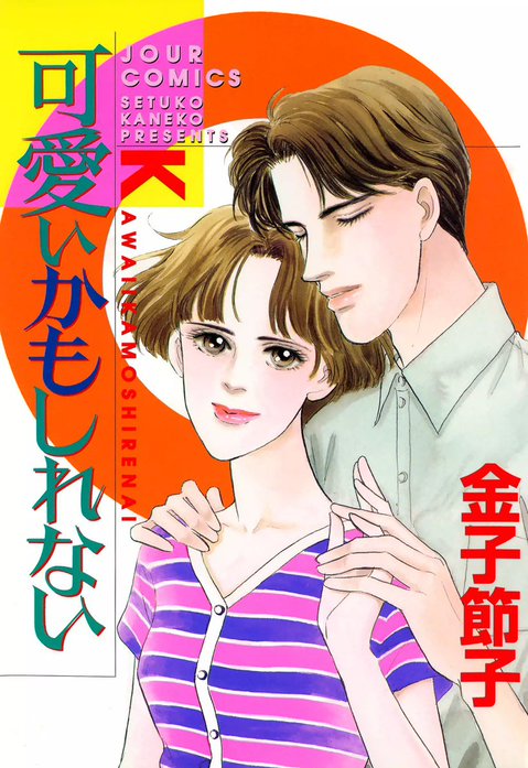 可愛いかもしれない