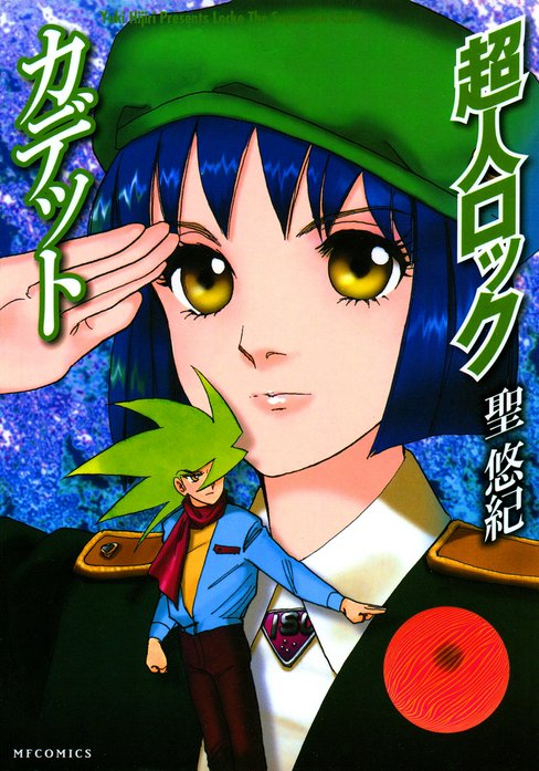 超人ロック　カデット