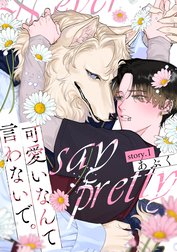 可愛いなんて言わないで。 分冊版