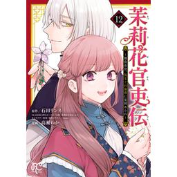 【88話無料】茉莉花官吏伝～後宮女官、気まぐれ皇帝に見初められ～｜漫画無料・試し読み｜LINE マンガ