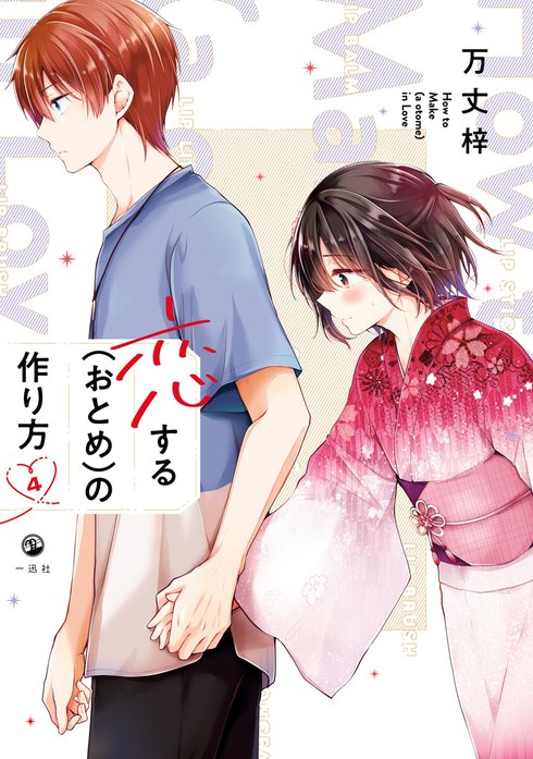恋する（おとめ）の作り方｜万丈梓｜LINE マンガ