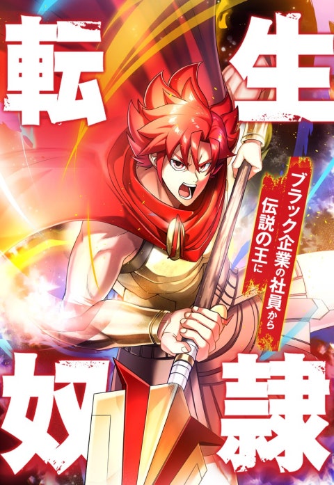 転生奴隷　ブラック企業の社員から伝説の王に