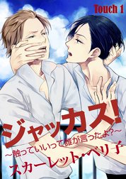 ジャッカス！～触っていいって誰が言ったよ？～