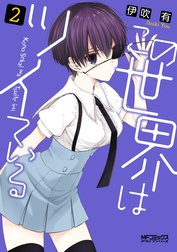 この世界はツイている