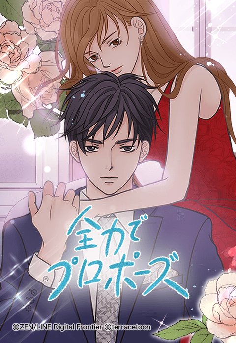 全力でプロポーズ