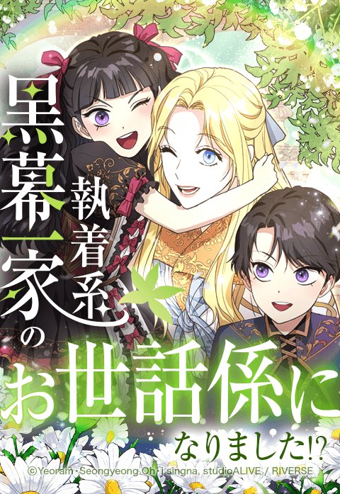執着系黒幕一家のお世話係になりました！？