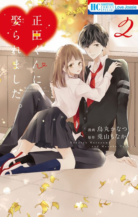 正臣くんに娶られました。｜烏丸かなつ, 兎山もなか｜LINE マンガ