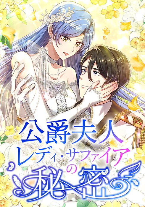 公爵夫人レディ・サファイアの秘密