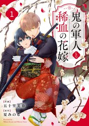 noicomi鬼の軍人と稀血の花嫁