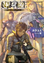 奴隷転生　～その奴隷、最強の元王子につき～