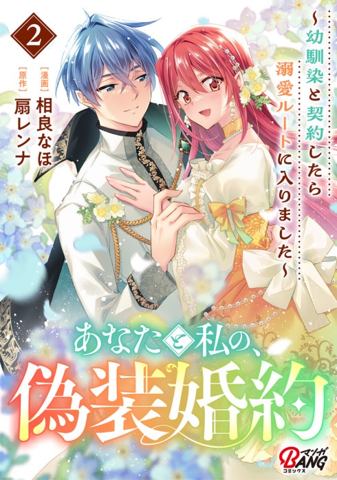 あなたと私の、偽装婚約～幼馴染と契約したら溺愛ルートに入りました～