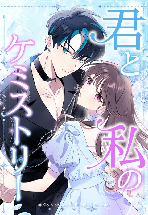 君と私のケミストリー