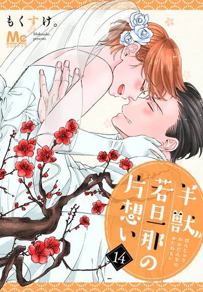 軍人婿さんと大根嫁さん 軍人婿さんと大根嫁さん 1巻｜コマkoma｜LINE