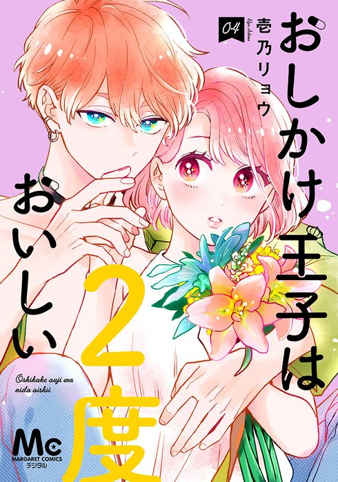 おしかけ王子は2度おいしい 単行本版｜壱乃リョウ｜LINE マンガ