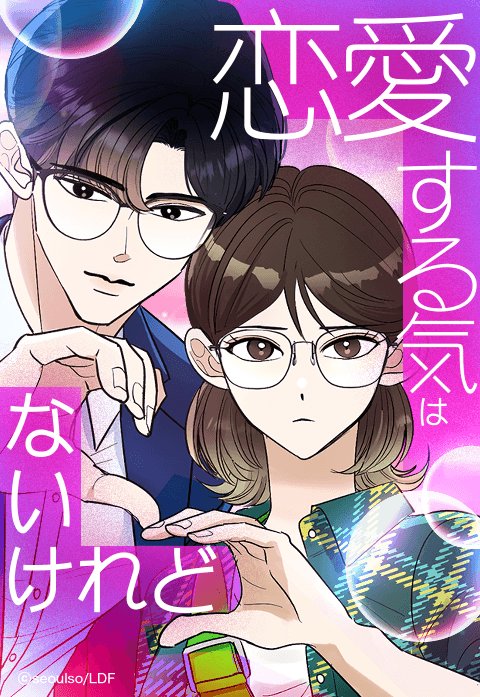 恋愛する気はないけれど