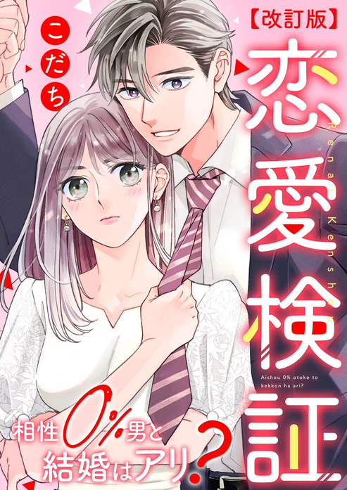 恋愛検証～相性０％男と結婚はアリ？【改訂版】