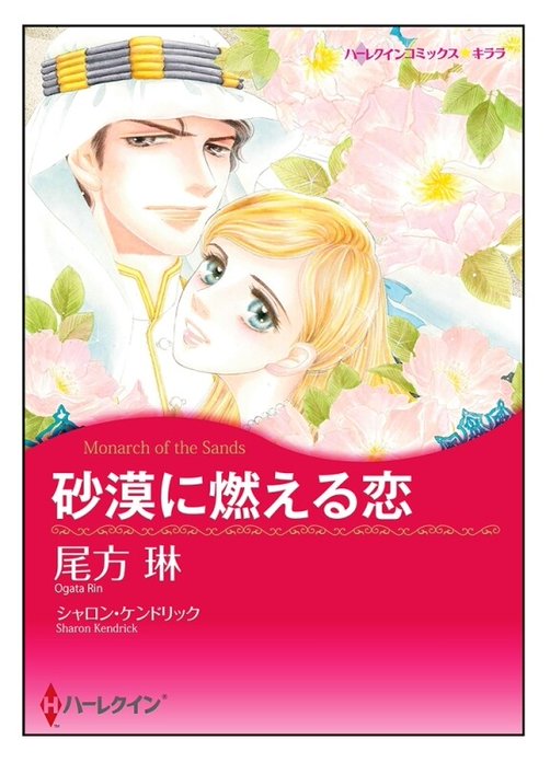 砂漠に燃える恋【タテヨミ】