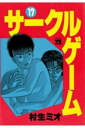 サークルゲーム