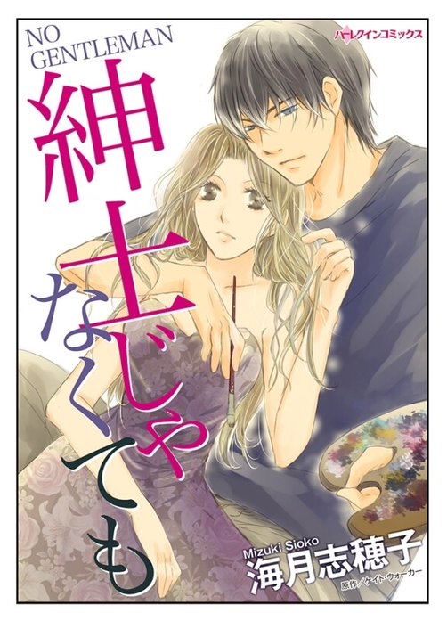 紳士じゃなくても【タテヨミ】