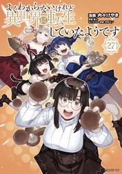 よくわからないけれど異世界に転生していたようです よく