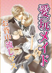 愛玩メイドシリーズ
