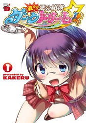 戦え!!　悪の組織ダークドリーム!!