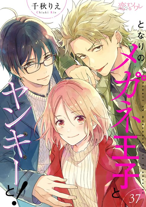 ❤️となりのメガネ王子とヤンキーと❤️ となりのメガネ王子とヤンキーと！｜千秋りえ｜LINE マンガ