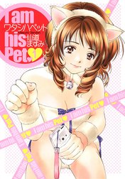 ワタシハペット カラー版