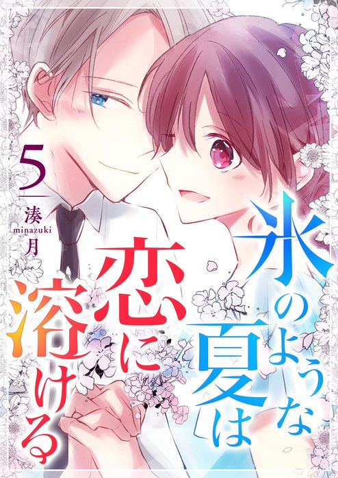 氷のような夏は恋に溶ける