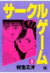 サークルゲーム