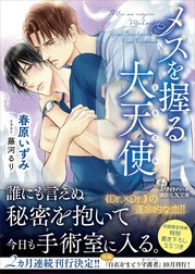 メスを握る大天使