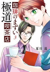 珈琲のまずい極道喫茶店