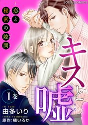 キスと嘘～恋と秘密の隙間