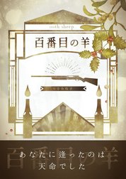 百番目の羊～あなたに逢ったのは天命でした～