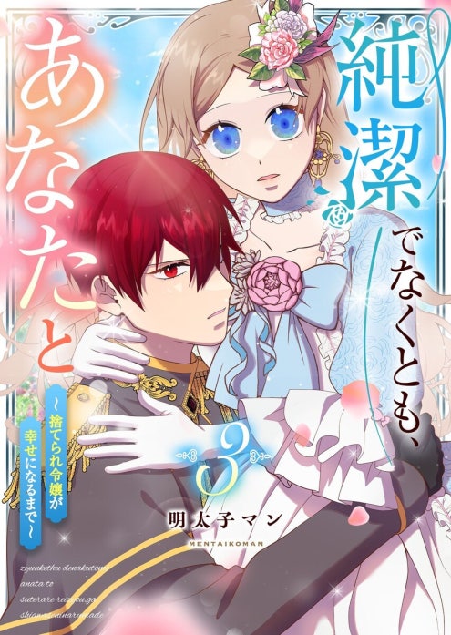 純潔でなくとも、あなたと　～捨てられ令嬢が幸せになるまで～