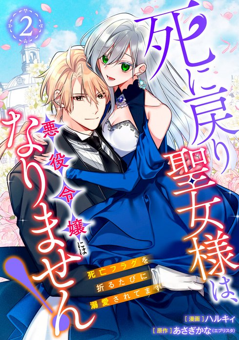 【単行本】死に戻り聖女様は、悪役令嬢にはなりません！ ～死亡フラグを折るたびに溺愛されてます～