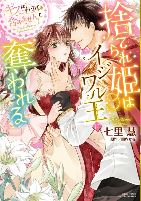 【単話売】捨てられ姫はイジワル王に奪われる ～キスは仕事に含みません！～
