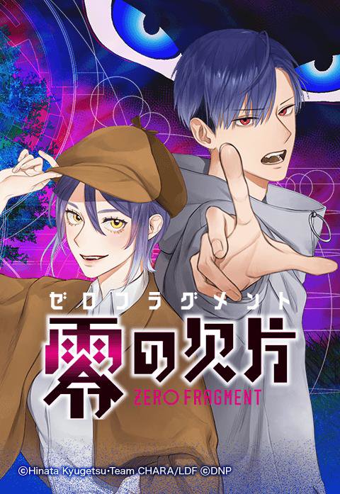 零の欠片－ゼロフラグメント－