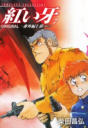 紅い牙　ORIGINAL