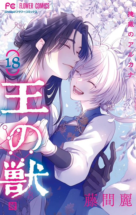 黎明のアルカナ　王の獣　全巻　初版　藤間麗 王の獣～掩蔽のアルカナ～｜藤間麗｜LINE マンガ