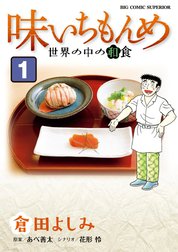 味いちもんめ　世界の中の和食